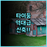 그린 하우스 슬립 투 B 앤 B 추천 타이둥 야시장 근처 깨끗한 신축 숙소 후기