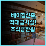 오렌지 호텔 베이징 펑타이역 신축 시설과 조식이 훌륭한 숙소 후기