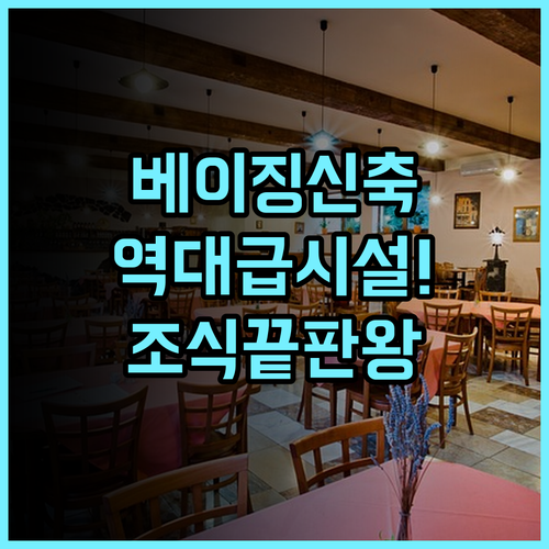 오렌지 호텔 베이징 펑타이역 신축 시설과 조식이 훌륭한 숙소 후기