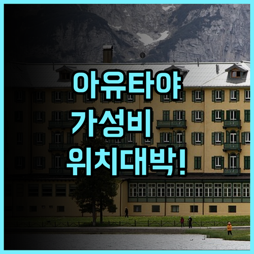 마유 아유타야 호텔 후기 쇼핑몰 접근성과 가성비가 훌륭한 아유타야 숙소 추천