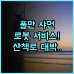 풀만 샤먼 파워롱 후기 스마트한 로봇 서비스와 산책로가 완벽한 샤먼 숙소 추천