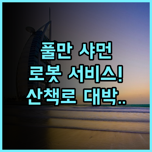 풀만 샤먼 파워롱 후기 스마트한 로봇 서비스와 산책로가 완벽한 샤먼 숙소 추천