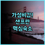 피츠제럴드 호텔 유니언 스퀘어 후기 샌프란시스코 시내 중심 접근성 좋은 가성비 숙소 추천