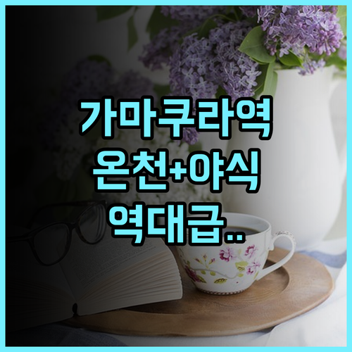 도세이 호텔 코코네 카마쿠라 추천 후기 온천과 야식이 완벽한 가마쿠라 역세권 숙소