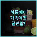아 라 카르테 하롱 베이 후기 가족 여행객을 위한 넓은 객실과 키즈 시설을 갖춘 하롱베이 호텔 추천