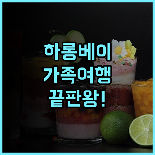 아 라 카르테 하롱 베이 후기 가족 여행객을 위한 넓은 객실과 키즈 시설을 갖춘 하롱베이 호텔 추천