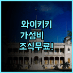 홀리데이 인 익스프레스 와이키키 가성비 숙소 후기 및 무료 조식 포함 하와이 호텔 추천