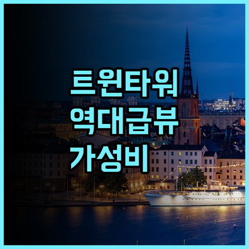 챔버스 프리미어 스위트 쿠알라룸푸르 후기 트윈타워 조망과 취사 시설을 갖춘 가성비 숙소 추천