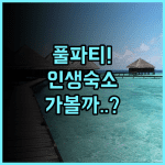 시에스타 코모도 호텔 루프탑 수영장과 활기찬 소셜 라이프가 매력적인 라부안 바조 숙소 추천