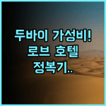 로브 트레이드 센터 후기 비즈니스와 관광 접근성이 뛰어난 두바이 가성비 호텔 추천