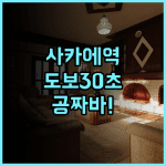 컴포트 인 나고야 사카에 추천 사카에역 도보 30초 거리의 압도적 접근성과 무료 음료바 후기