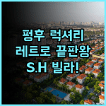 S.H 빌라 추천 후기 펑후 여행에서 만나는 최고의 럭셔리 레트로 숙소