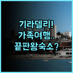 더 페어몬트 헤리티지 플레이스 기라델리 스퀘어 후기 가족 여행객을 위한 넓은 레지던스 추천
