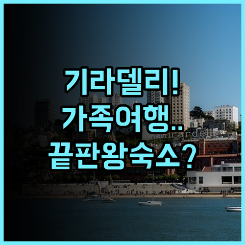 더 페어몬트 헤리티지 플레이스 기라델리 스퀘어 후기 가족 여행객을 위한 넓은 레지던스 추천
