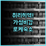 로케 암 플라츠 취리히 취합역 접근성이 뛰어난 현대적인 가성비 숙소 추천