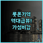아파 호텔 롯폰기 에키마에 역세권 입지와 조망권이 훌륭한 가성비 숙소 추천 후기