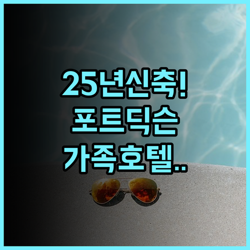 퀘스트 호텔 미드포트 포트 딕슨 후기 2025년 신축 시설이 완벽한 가족 호텔 추천