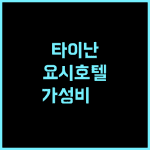 Yoshi Hotel Tainan Sinmei Branch 후기 맛집 탐방하기 좋은 타이난 가성비 숙소 추천