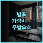 시나몬 호텔 방콕 후기 미니 주방을 갖춘 돈므앙 인근 최고의 가성비 숙소 추천