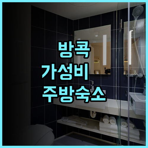 시나몬 호텔 방콕 후기 미니 주방을 갖춘 돈므앙 인근 최고의 가성비 숙소 추천