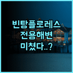 빈탕 플로레스 호텔 후기 라부안 바조 전용 해변에서 즐기는 완벽한 휴양 숙소 추천