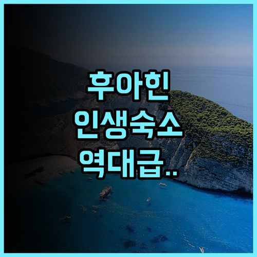 아이사눅 리조트 & 스위트 후아힌 후기 셔틀 서비스와 현대적 시설이 완벽한 후아힌 호텔 추천