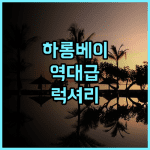 앙사나 콴 란 하 롱 베이 후기 전용 해변과 스파를 갖춘 럭셔리 리조트 숙소 추천