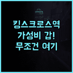 킹스 크로스 인 호텔 런던 킹스크로스역 최고의 접근성을 자랑하는 가성비 호텔 추천