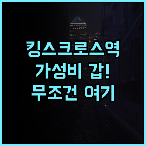 킹스 크로스 인 호텔 런던 킹스크로스역 최고의 접근성을 자랑하는 가성비 호텔 추천