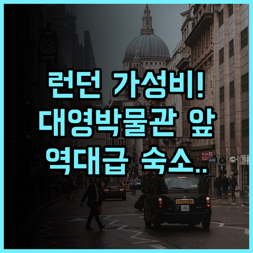 스마트 러셀 스퀘어 호스텔 후기 대영 박물관 인근 런던 가성비 숙소 추천