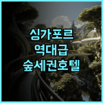 파크로얄 컬렉션 픽커링 싱가포르 자연친화적 디자인 숙소 완벽 후기