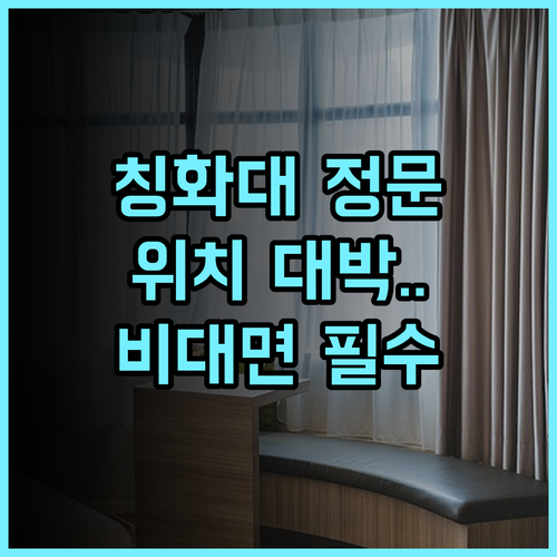 Royalhotel 후기 칭화대학교 정문 앞 편리한 위치와 비대면 셀프 체크인 추천 숙소