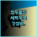 샹춘시 호텔 청두 비즈니스 여행객을 위한 세탁 시설 구비 가성비 숙소 추천