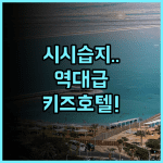 앙사나 항저우 후기 아이와 함께 가기 좋은 시시 습지 정원형 호텔 추천