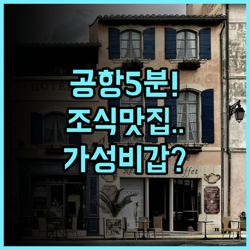 베셀 호텔 구마모토 에어포트 공항 접근성과 조식이 훌륭한 가성비 숙소 추천 후기