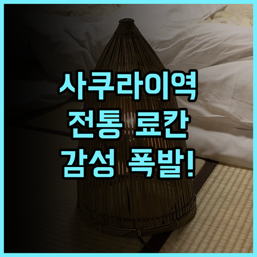도미야마칸 추천 후기 사쿠라이역 인근 전통 료칸의 정겨운 매력