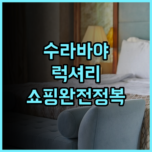 아르토텔 TS 스위트 수라바야 후기 쇼핑과 휴식을 동시에 즐기는 럭셔리 숙소 추천