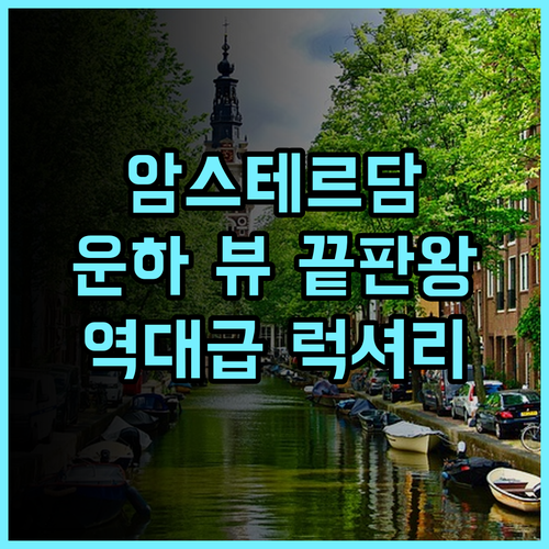 인터컨티넨탈 암스텔 암스테르담 후기 운하 뷰가 아름다운 네덜란드 최고의 럭셔리 숙소 추천