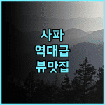 MT House Sa Pa 후기 리모델링으로 쾌적해진 파노라마 뷰 사파 숙소 추천