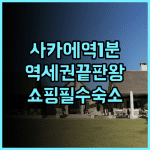 나고야 사카에 그린 호텔 추천 사카에역 1분 거리 초역세권 쇼핑 편리한 숙소