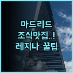 호텔 레지나 추천 조식이 맛있는 역세권 마드리드 중심가 숙소 완벽 후기