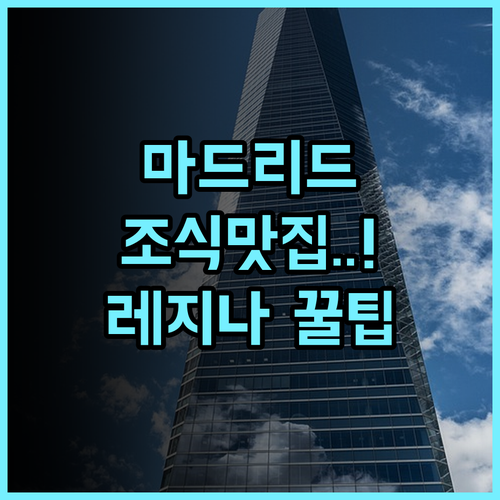 호텔 레지나 추천 조식이 맛있는 역세권 마드리드 중심가 숙소 완벽 후기