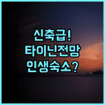 마이 비 호텔 타이닌 후기 신축 시설과 도시 전망이 아름다운 숙소 추천