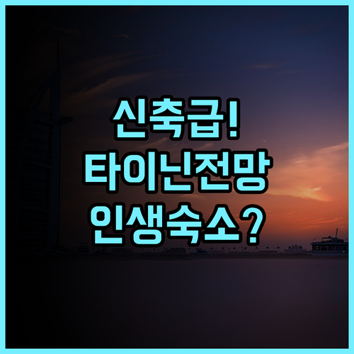 마이 비 호텔 타이닌 후기 신축 시설과 도시 전망이 아름다운 숙소 추천