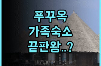 그린 방갈로 푸꾸옥 후기 가족 여행객을 위한 넓은 객실과 주방 시설 숙소 추천