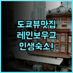 인터컨티넨탈 도쿄 베이 후기 레인보우 브릿지 전망이 아름다운 도쿄 가족 여행 숙소 추천