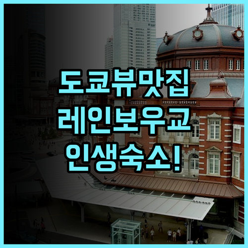 인터컨티넨탈 도쿄 베이 후기 레인보우 브릿지 전망이 아름다운 도쿄 가족 여행 숙소 추천