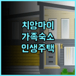 AIRI Home 추천 후기! 치앙마이 올드타운 가족 여행을 위한 완벽한 단독 주택