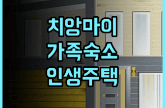 AIRI Home 추천 후기! 치앙마이 올드타운 가족 여행을 위한 완벽한 단독 주택