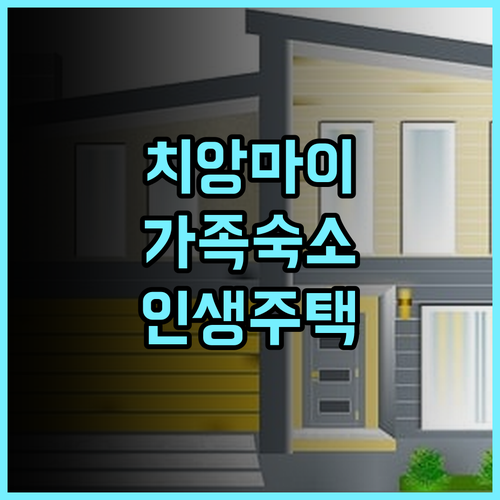 AIRI Home 추천 후기! 치앙마이 올드타운 가족 여행을 위한 완벽한 단독 주택